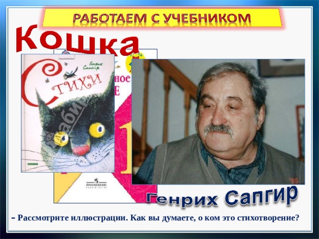 Стихи о животных г сапгира и токмаковой м пляцковского 1 класс презентация