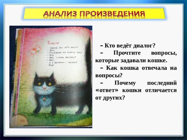 –  Кто ведёт диалог? –  Прочтите вопросы, которые задавали кошке. –  Как кошка отвечала на вопросы? –  Почему последний « ответ » кошки отличается от других? 