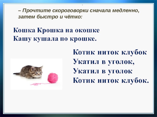. – Прочтите скороговорки сначала медленно, затем быстро и чётко: 