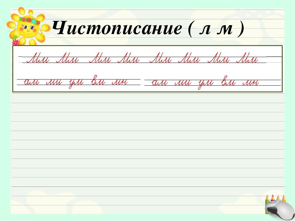 Месяца прописными буквами. Минутка ЧИСТОПИСАНИЯ буква л м. Минутка ЧИСТОПИСАНИЯ буква м. Чистописание буква л. Минутка ЧИСТОПИСАНИЯ 1 класс буква м.