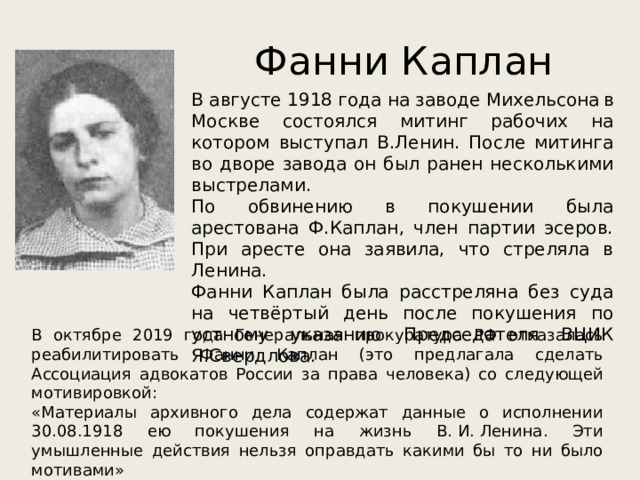 Каплан википедия. Фанни Каплан 1918. 1918 Покушение Фанни Каплан на Ленина.. Фанни Каплан покушение. Фанни Ефимовна Каплан.