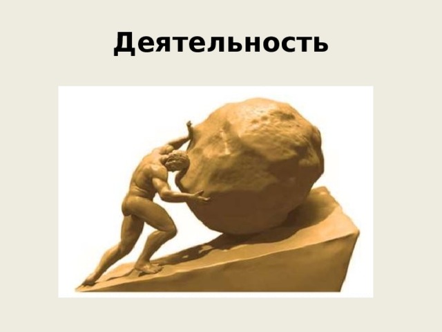 Деятельность 