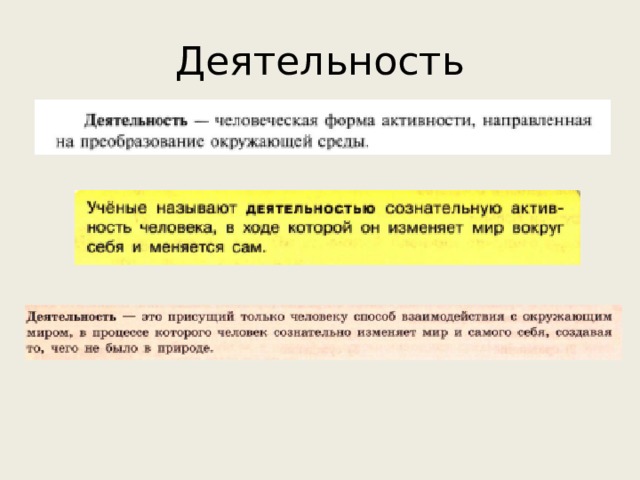 Деятельность 