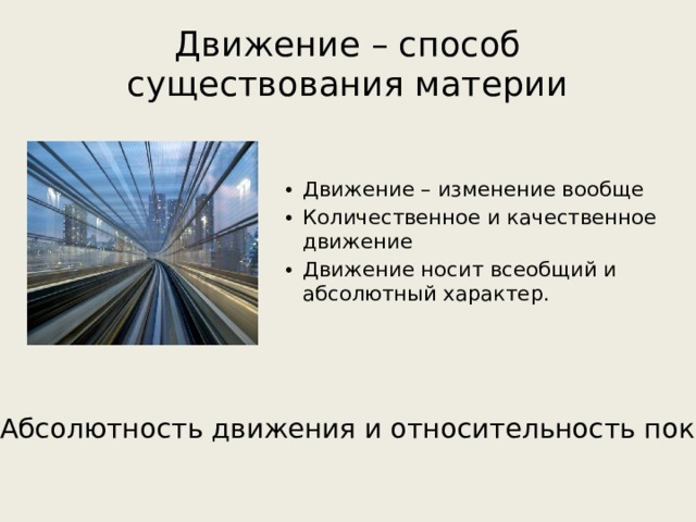 Качественное движение. Абсолютность и относительность. Абсолютность движения и относительность покоя. Движение способ существования материи. Изменение движения.