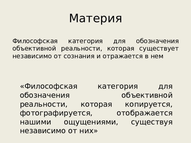 Философская материя. Материя есть философская категория для обозначения объективной. Проблема материи в философии.