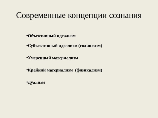 Современная концепция сознания