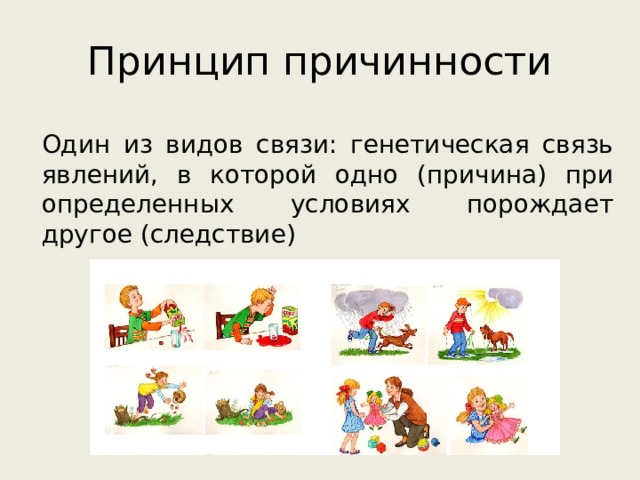 Принцип причинности Один из видов связи: генетическая связь явлений, в которой одно (причина) при определенных условиях порождает другое (следствие) 
