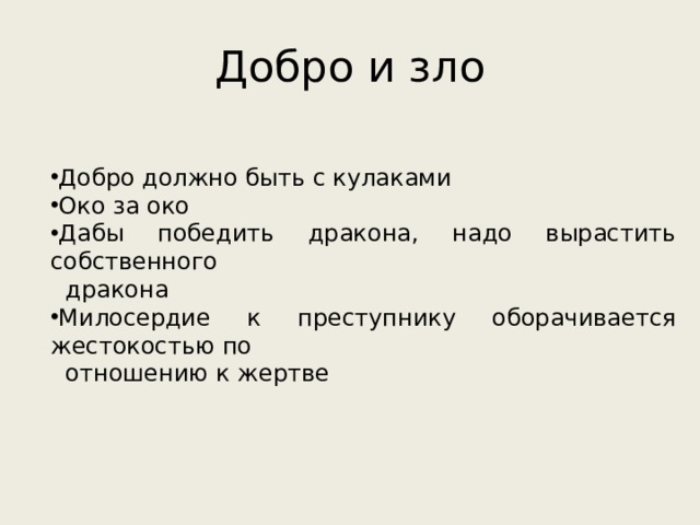 Доброта должна быть текст. Стих про добро с кулаками. Добро должно побеждать. Добро должно быть с кулаками стих.