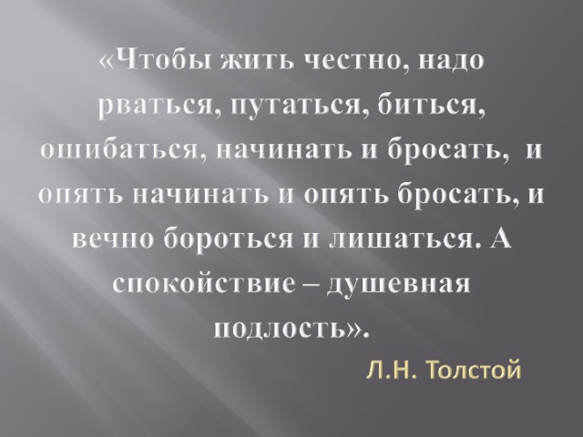 Толстой чтобы жить честно