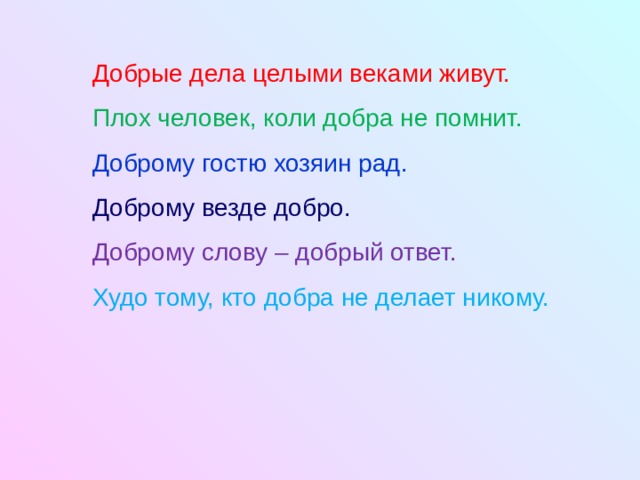 Добрый ответ. Доброму везде добро. Пословица: добр... Гостю хозяин рад. Доброму слову добрый ответ. Добро гостю хозяин.