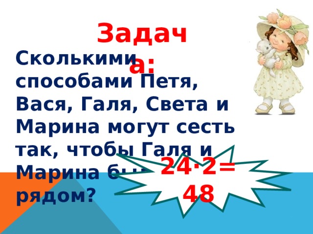 Петя вася галя света и марина садятся на скамейку сколькими способами можно это сделать