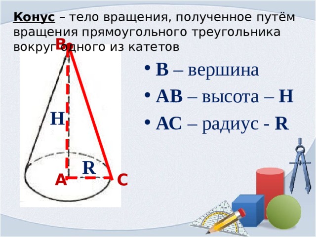 Конус 6 класс презентация