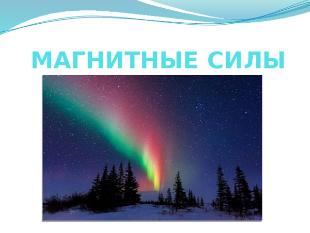 МАГНИТНЫЕ СИЛЫ   