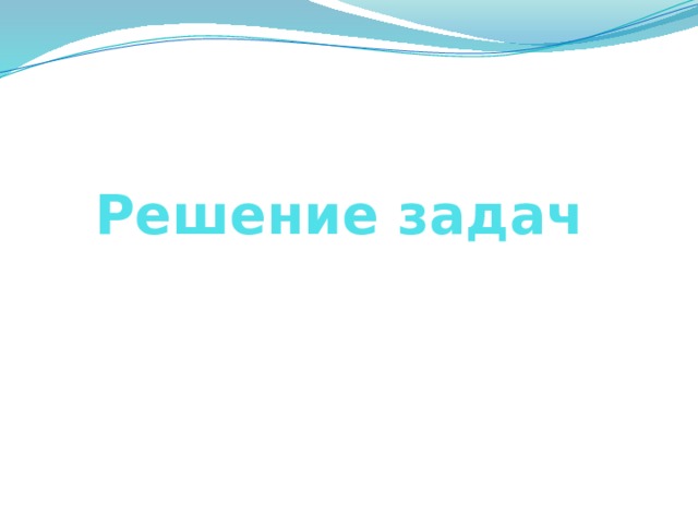 Решение задач 