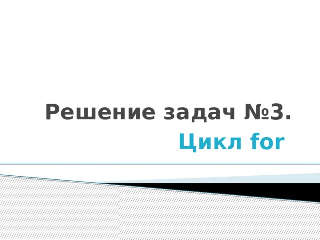 Решение задач №3. Цикл for 