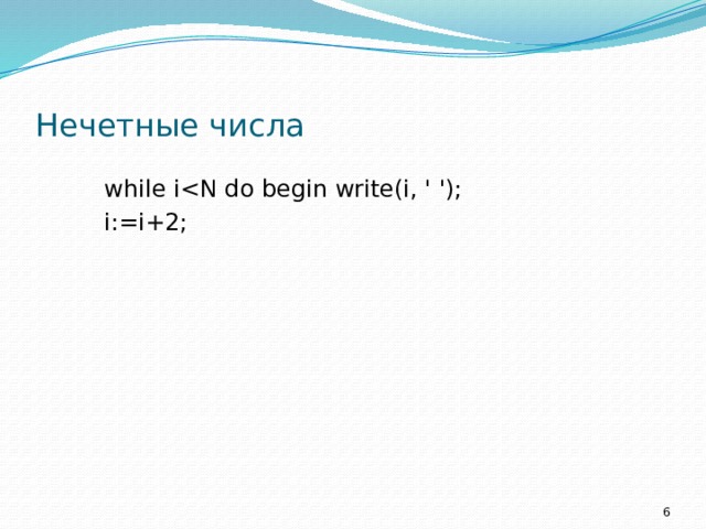 Нечетные числа while ii:=i+2;  