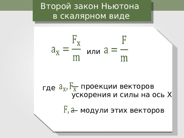 2 закон ньютона применение. Второй закон Ньютона в векторной форме. Второй закон Ньютона в импульсной форме. Второй закон Ньютона для объекта в скалярной форме. 2 Закон Ньютона простыми словами примеры.