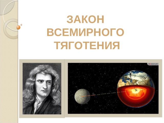ЗАКОН ВСЕМИРНОГО ТЯГОТЕНИЯ  