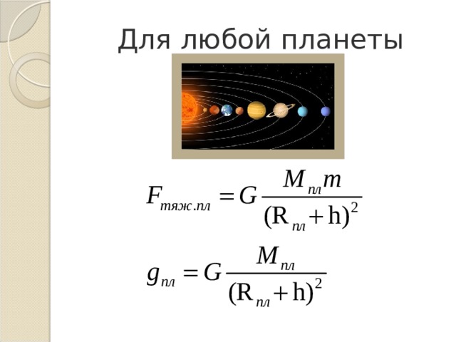 Для любой планеты 