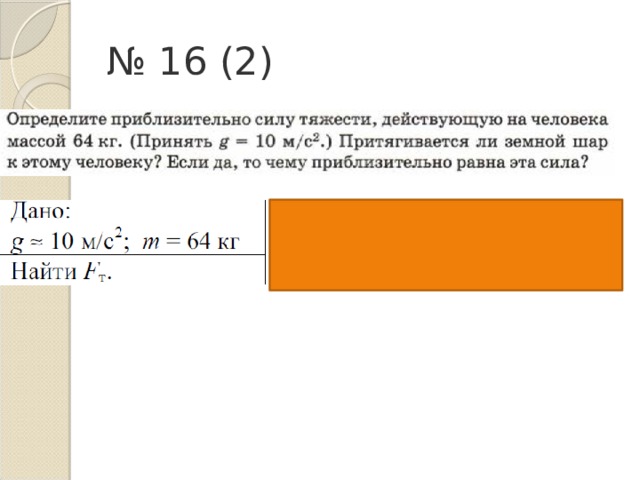№ 16 (2) 