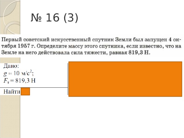 № 16 (3) 