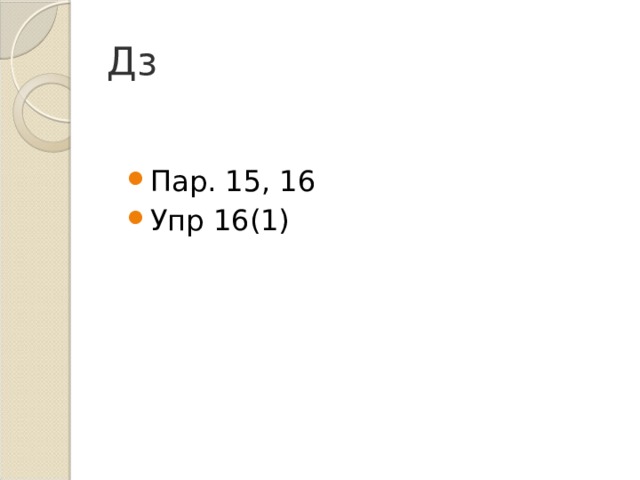 Дз Пар. 15, 16 Упр 16(1) 