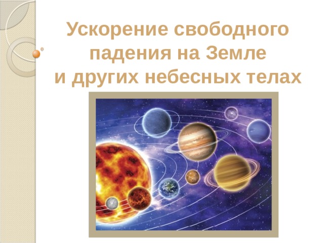 Ускорение свободного падения на Земле и других небесных телах  
