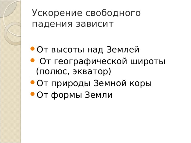 Ускорение свободного падения зависит От высоты над Землей  От географической широты (полюс, экватор) От природы Земной коры От формы Земли 