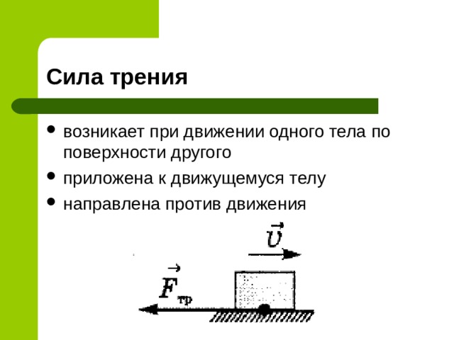 Брусок двигают по столу назад возникающая сила трения направлена влево назад вправо вперед