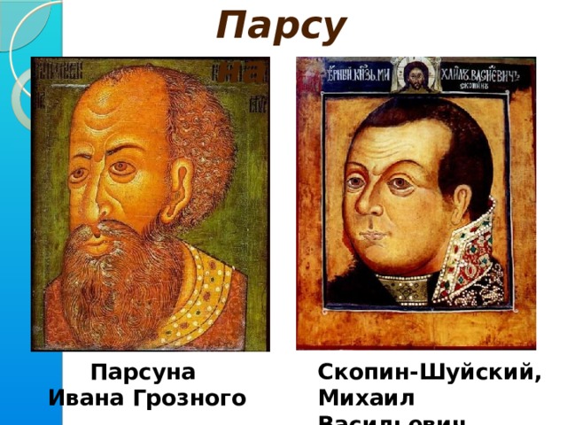 Парсуна это изображение