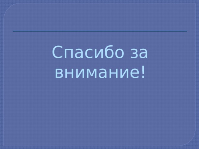 Спасибо за внимание! 