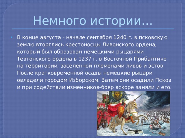 Схема ледового побоища 6 класс. Сентябрь 1240. Тест ледовое побоище 6 класс