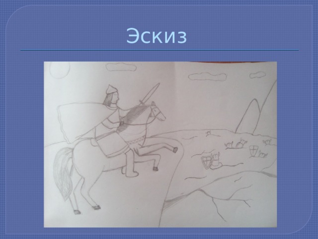 Эскиз 
