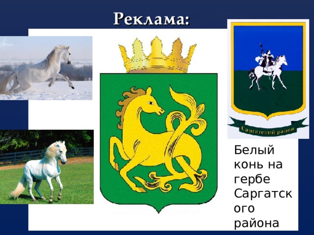 Реклама: Белый конь на гербе Саргатского района 