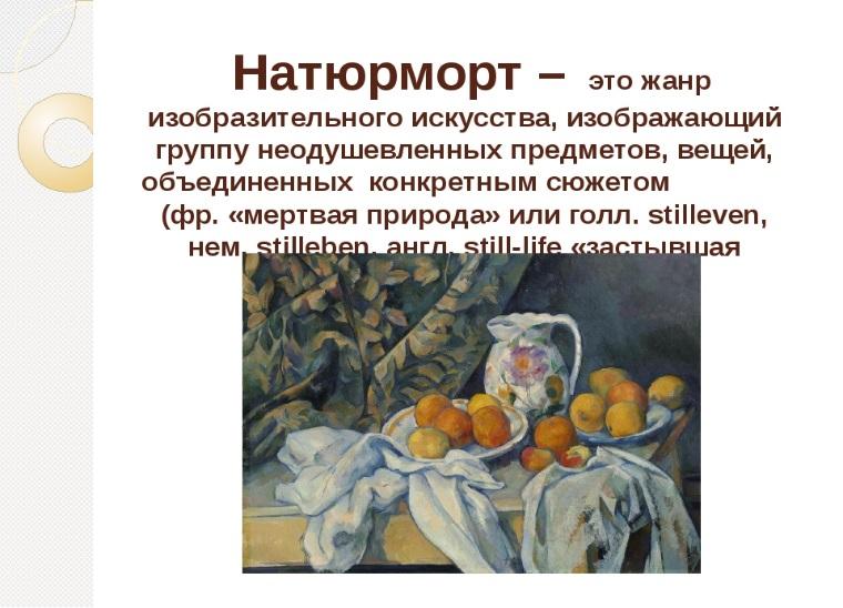 Презентация натюрморт. Натюрморт Жанр в изобразительном. Натюрморт Жанр в изобразительном искусстве. Сообщение на тему натюрморт. Презентация на тему натюрморт.