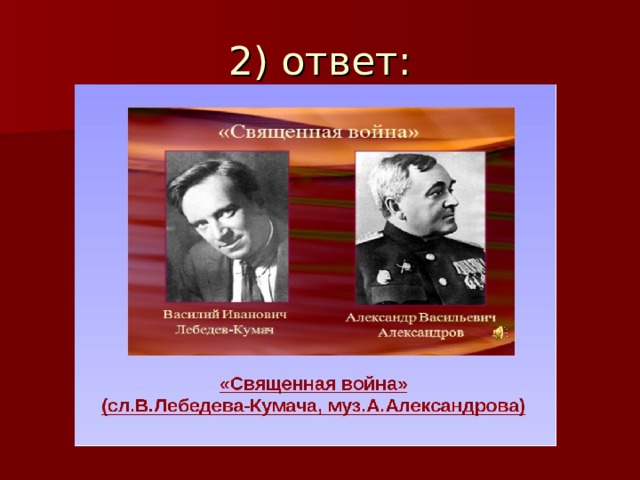 2) ответ: Священная война 