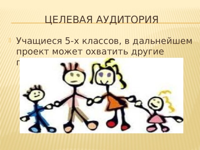 Целевая аудитория Учащиеся 5-х классов, в дальнейшем проект может охватить другие параллели 