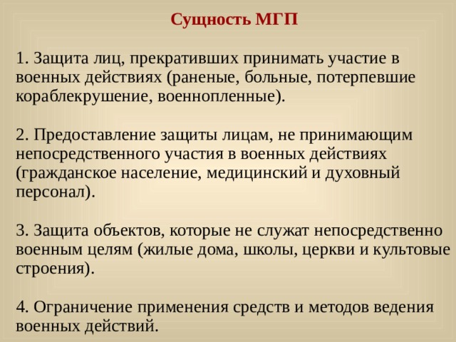 Международное гуманитарное право защищает лиц. Международное гуманитарное право конспект ОБЖ. ОБЖ конспект 9 класс.