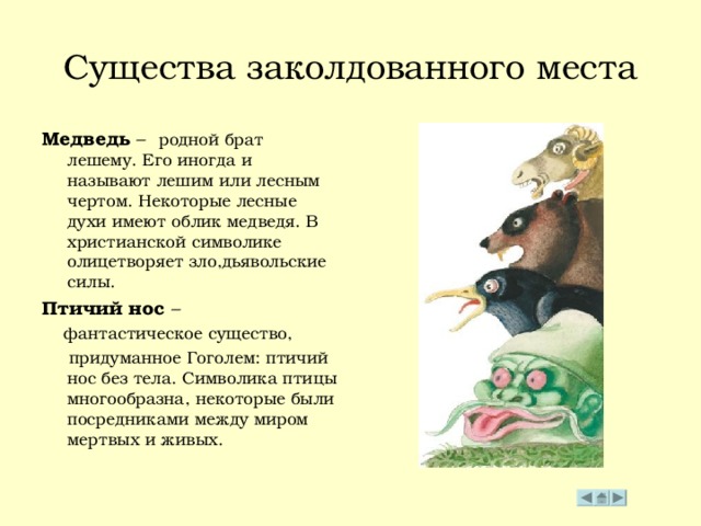 Заколдованное место кратко. Волшебные существа из заколдованного места. Существа из рассказа Гоголя Заколдованное место. Выписать в тетрадь существа заколдованного места. Рассказ Заколдованное место как звали родного брата лешего.