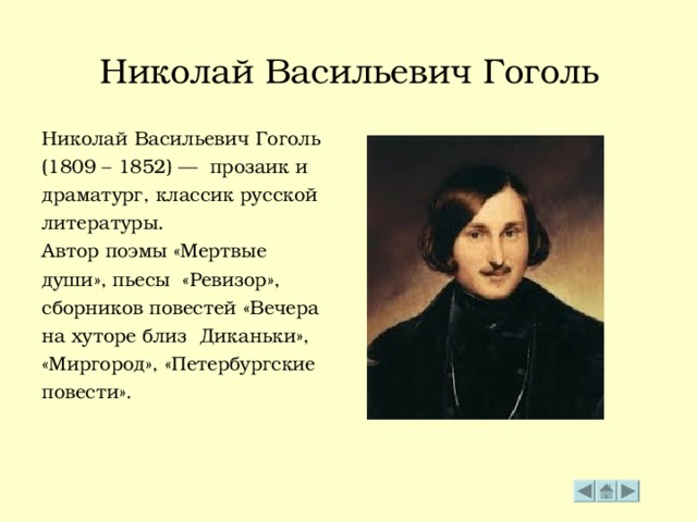 Гоголь проект 7 класс Николай Васильевич Гоголь "Вечера на Хуторе близ Диканьки" "Заколдованное место"
