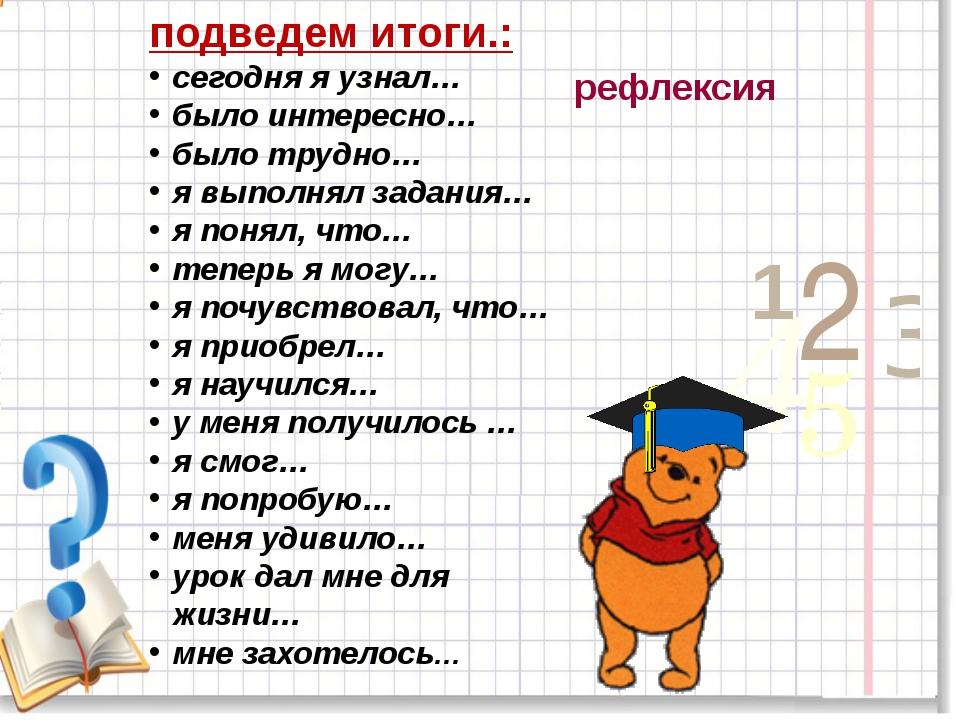 Разработка урока по математике. Рефлексия на уроке математике. Итоги урока рефлексия. Рефлексия на уротематики. Рефлексия на уроке математик.