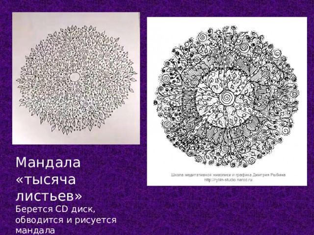 Мандала «тысяча листьев» Берется СD диск, обводится и рисуется мандала 