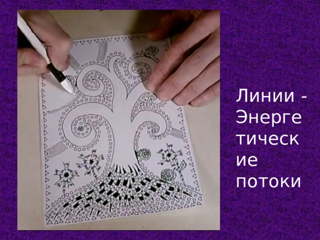 Линии - Энергетические потоки 