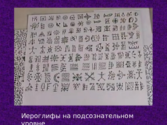 Иероглифы на подсознательном уровне 