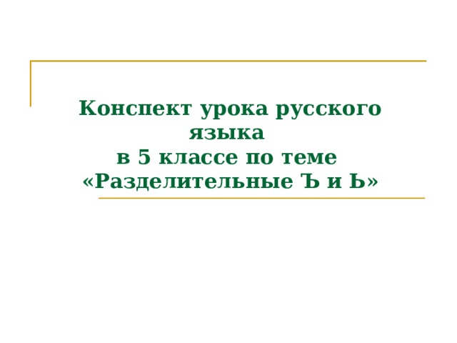 Урок 5 класс разделительные ъ и ь