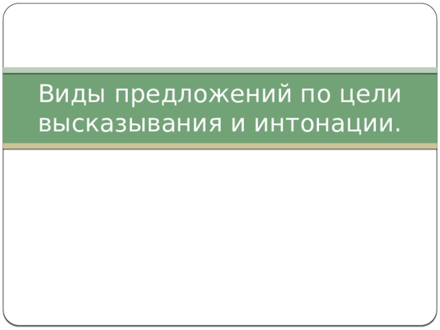 Презентация виды предложений по цели высказывания и по интонации 4 класс школа россии фгос