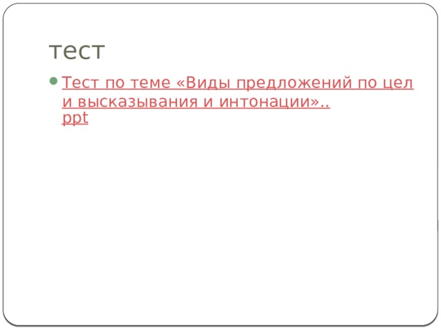 тест Тест по теме «Виды предложений по цели высказывания и интонации».. ppt 