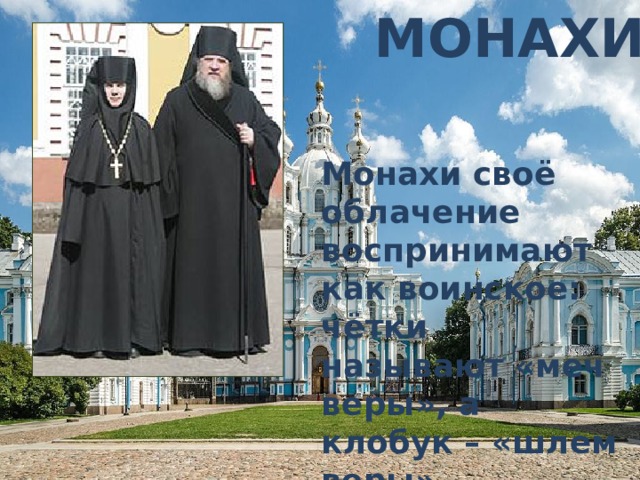 МОНАХИ Монахи своё облачение воспринимают как воинское: чётки называют «меч веры», а клобук – «шлем веры». 
