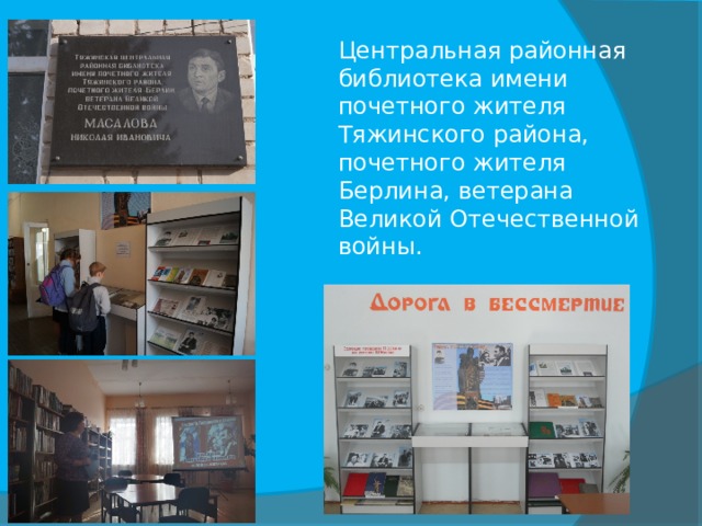 Центральная районная библиотека имени почетного жителя Тяжинского района, почетного жителя Берлина, ветерана Великой Отечественной войны. 