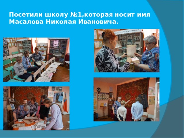 Посетили школу №1,которая носит имя Масалова Николая Ивановича. 